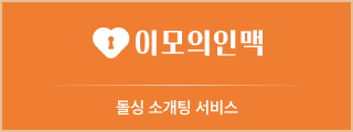 이모의인맥 배너