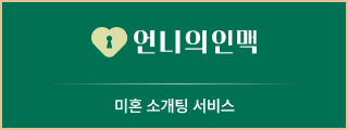 언니의인맥 배너