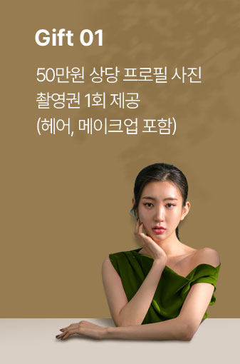 gift 01. 50만원 상당 프로필 사진 촬영권 1회 제공 (헤어,메이크업 포함)