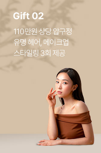 gift 02. 110만원 상당 압구정 유명 헤어, 메이크업 스타일링 3회 제공