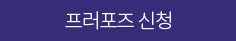 프러포즈 신청