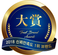 2018 신뢰만족도 1위 브랜드 대상