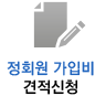 정회원 가입비