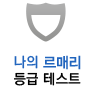 나의 르매리 등급 테스트