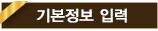 기본정보 입력