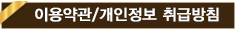 이용약관/개인정보 취급방침