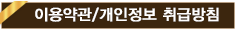 이용약관/개인정보 취급방침