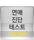 연애 진단 테스트