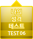나의 성격 테스트